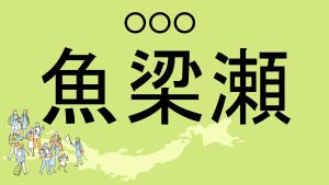 難読地名クイズ 第108回 【難易度★5】高知県の激ムズ難読地名「魚梁瀬」って読める?