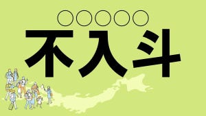 難読地名クイズ 第115回 【レベル5】神奈川県の難読地名「不入斗」って読める?