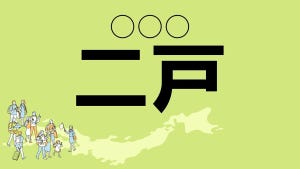 難読地名クイズ 第116回 【レベル2】岩手県の難読地名「二戸」って読める?