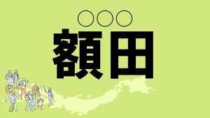 難読地名クイズ 第117回 【レベル3】愛知県の難読地名「額田」って読める?