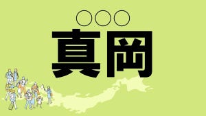 難読地名クイズ 第118回 【クイズ】栃木県の難読地名「真岡」って読める? え、「まおか」じゃないの?