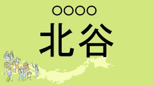 難読地名クイズ 第119回 【レベル4】沖縄県の難読地名「北谷」って読める?