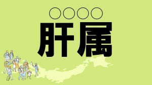 難読地名クイズ 第121回 【クイズ】鹿児島県の難読地名「肝属」って読める?