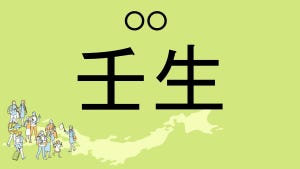 難読地名クイズ 第131回 【クイズ】栃木県の難読地名「壬生」って読める?