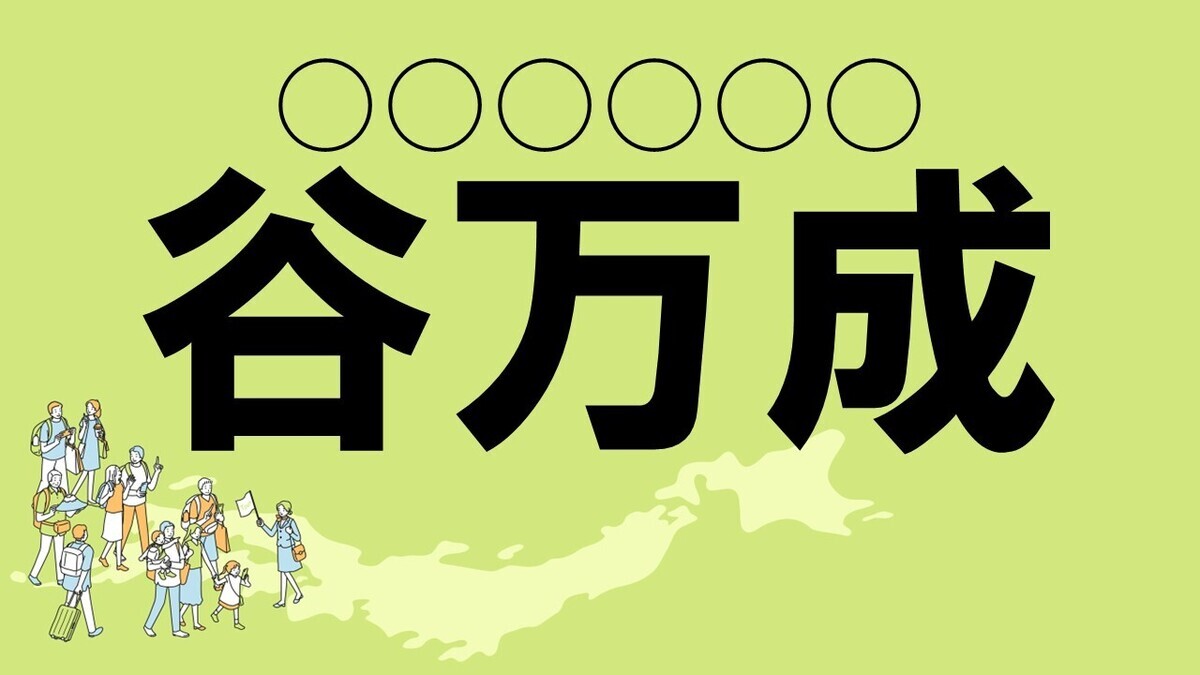 難読地名クイズ 第135回 【クイズレベル1】岡山県の難読地名「谷万成」って読める?