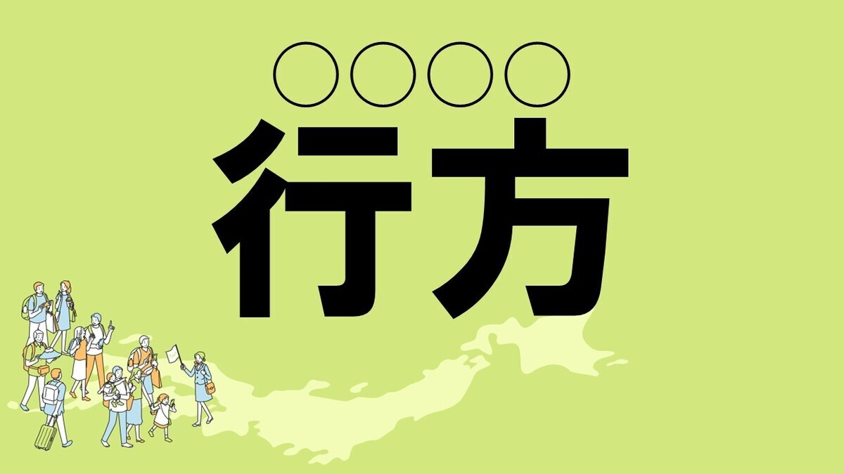 難読地名クイズ 第138回 【クイズ】茨城県の難読地名「行方」って読める?