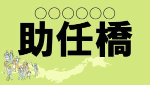 難読地名クイズ 第139回 【クイズ】徳島県の難読地名「助任橋」って読める?