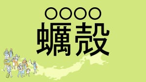 難読地名クイズ 第141回 【クイズ】東京都の難読地名「蠣殻」って読める?