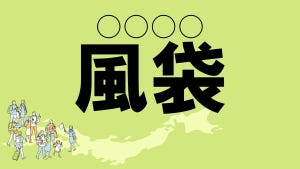 難読地名クイズ 第143回 【レベル2】香川県の難読地名「風袋」って読める?