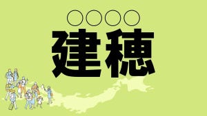 難読地名クイズ 第150回 【レベル★4】静岡県の難読地名「建穂」って読める?