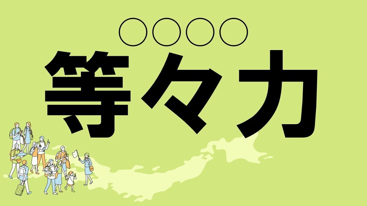 難読地名クイズ 第152回 【クイズレベル1】神奈川県の難読地名「等々力」って読める?