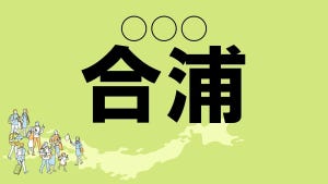 難読地名クイズ 第153回 【クイズレベル4】青森県の難読地名「合浦」って読める?