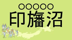 難読地名クイズ 第158回 【クイズ難易度★2】千葉県の難読地名「印旛沼」って読める?