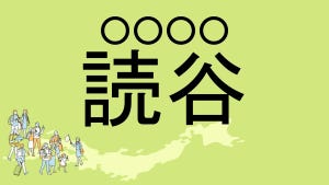 難読地名クイズ 第163回 【レベル2】沖縄県の難読地名「読谷」って読める?