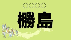 難読地名クイズ 第20回 【クイズ】群馬県の難読地名「橳島」って読める? 「橳」を一発で読めたらすごい!