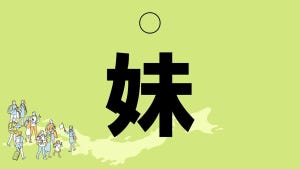 難読地名クイズ 第24回 【クイズ】岡山県の難読地名「妹」って読める? 「いもうと」ではなく一文字で……