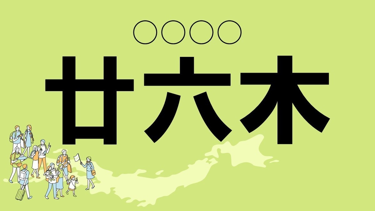 難読地名クイズ 第29回 【クイズ】山形県の難読地名「廿六木」って読める? 当て字だから難しい……