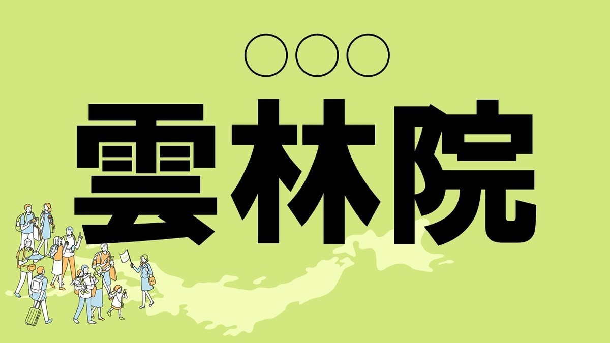 難読地名クイズ 第30回 【クイズ】三重のかっこいい難読地名「雲林院」って読める?