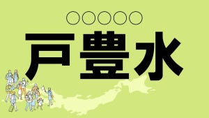 難読地名クイズ 第33回 【クイズ】熊本県の難読地名「戸豊水」って読める? 一発で読めない超難問!!