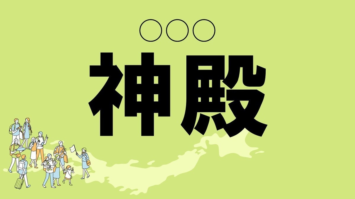 難読地名クイズ 第35回 【クイズ】奈良県の難読地名「神殿」って読める? 「しんでん」ではない!