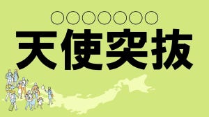 難読地名クイズ 第38回 【クイズ】京都の難読地名「天使突抜」って読める? て、てんし…?　