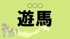 難読地名クイズ 第41回 【クイズ】埼玉県の難読地名「遊馬」って読める? 「ゆうま」ではなく…