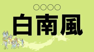 難読地名クイズ 第42回 【クイズ】長崎県の難読地名「白南風」って読める?