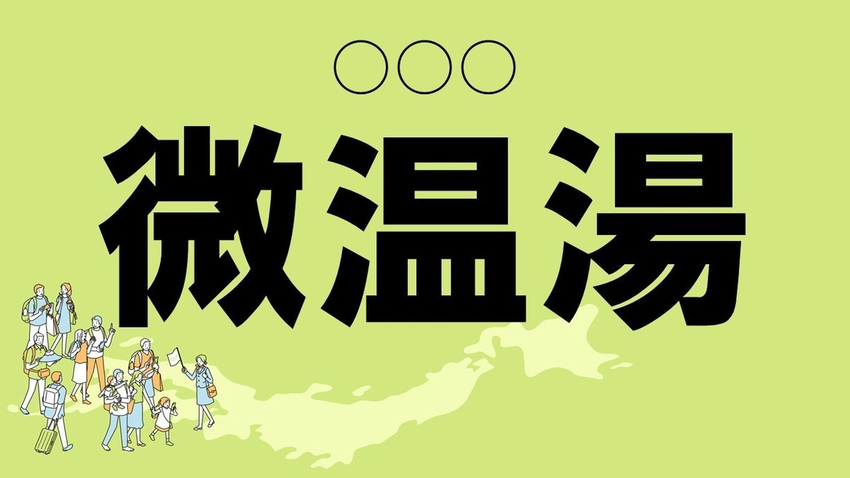 難読地名クイズ 第45回 【クイズ】福島県の難読地名「微温湯」って読める? 「びおんゆ」ではない!