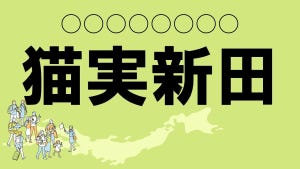 難読地名クイズ 第46回 【クイズ】茨城県の難読地名「猫実新田」って読める?