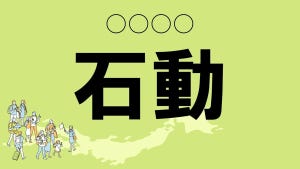 難読地名クイズ 第48回 【クイズ】新潟県のかっこいい難読地名「石動」って読める? 一発で読めたらすごい!