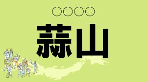 難読地名クイズ 第50回 【クイズ】岡山県の難読地名「蒜山」って読める? 観光スポットとしても有名!