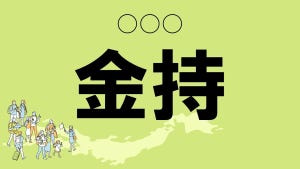 難読地名クイズ 第51回 【クイズ】鳥取県の難読地名「金持」って読める? 「かねもち」ではない