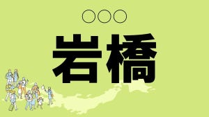 難読地名クイズ 第53回 【クイズ】和歌山県の難読地名「岩橋」って読める? 「いわはし」じゃない!? 