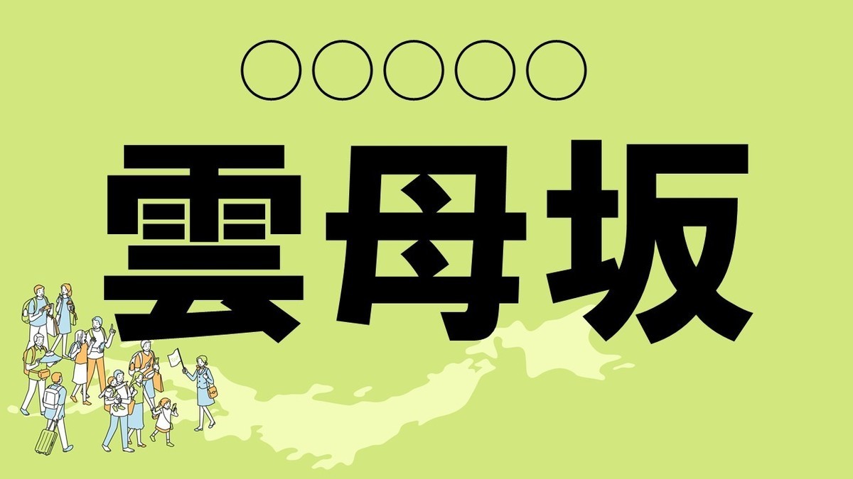 難読地名クイズ 第8回 【クイズ】京都の難読地名「雲母坂」って読める? iPhoneユーザーなら見たことある?