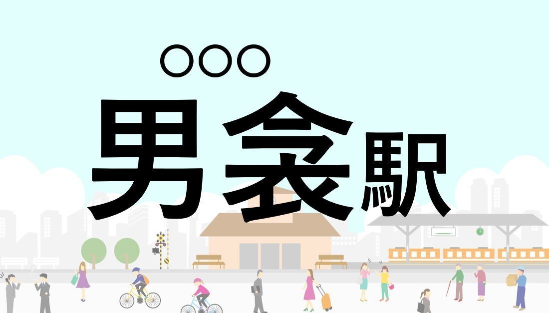 難読駅名クイズ 第10回 【クイズ】この駅名、なんて読む?「男衾駅」 - 奈良時代からの歴史を持つ名前の由来