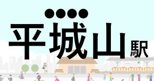 難読駅名クイズ 第104回 【クイズ】この駅名、なんて読む?「平城山駅」 - 奈良駅まで4分で着く関西本線の駅