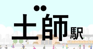 難読駅名クイズ 第107回 【クイズ】この駅名、なんて読む?「土師駅」 - 小さな待合所となった無人駅