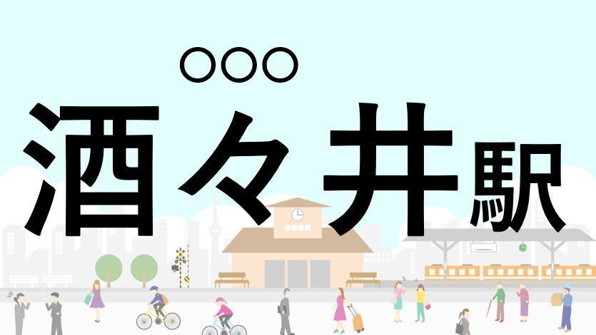 難読駅名クイズ 第11回 【クイズ】この駅名、なんて読む?「酒々井駅」 - アウトレットや住宅街の広がるJR成田線の駅