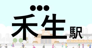 難読駅名クイズ 第111回 【クイズ】この駅名、なんて読む?「禾生駅」 - 周辺で禾(稲)がよくとれた駅