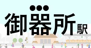 難読駅名クイズ 第113回 【クイズ】この駅名、なんて読む?「御器所駅」 - 八幡大神を祀る御器所八幡宮がある駅