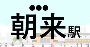 難読駅名クイズ 第117回 【クイズ】この駅名、なんて読む?「朝来駅」 -熊野街道と朝来街道の分岐点として栄えた地域