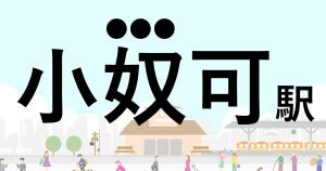 難読駅名クイズ 第118回 【クイズ】この駅名、なんて読む?「小奴可駅」 -  広島県指定天然記念物「要害桜」が咲く地