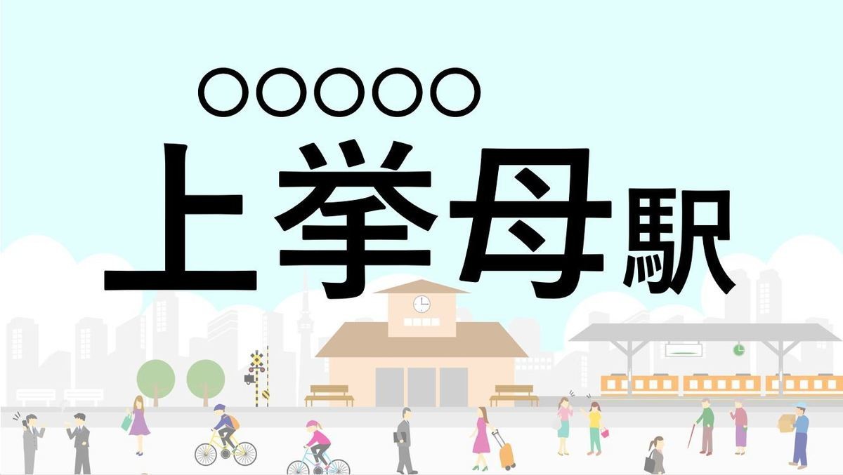 難読駅名クイズ 第17回 【クイズ】この駅名、なんて読む?「上挙母駅」 - 名古屋鉄道三河線の無人駅