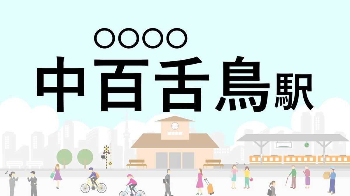 難読駅名クイズ 第18回 【クイズ】この駅名、なんて読む?「中百舌鳥駅」 - 3路線が乗り入れる大阪中心地へのアクセスがしやすい駅