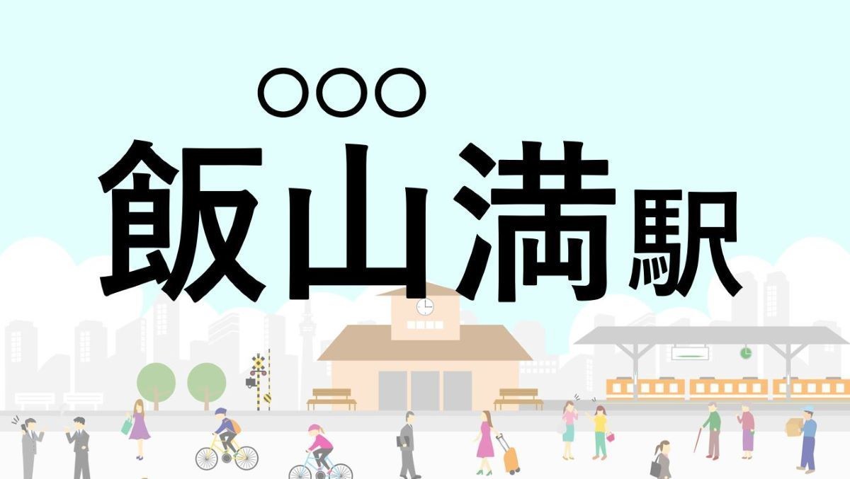 難読駅名クイズ 第19回 【クイズ】この駅名、なんて読む?「飯山満駅」 - 運賃が高いことで有名な東葉高速線の駅