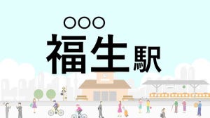 難読駅名クイズ 第23回 【クイズ】この駅名、なんて読む?「福生駅」 - 横田基地のある東京の街