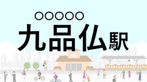 難読駅名クイズ 第24回 【クイズ】この駅名、なんて読む?「九品仏駅」 - 9体の阿弥陀如来像が駅名の由来に