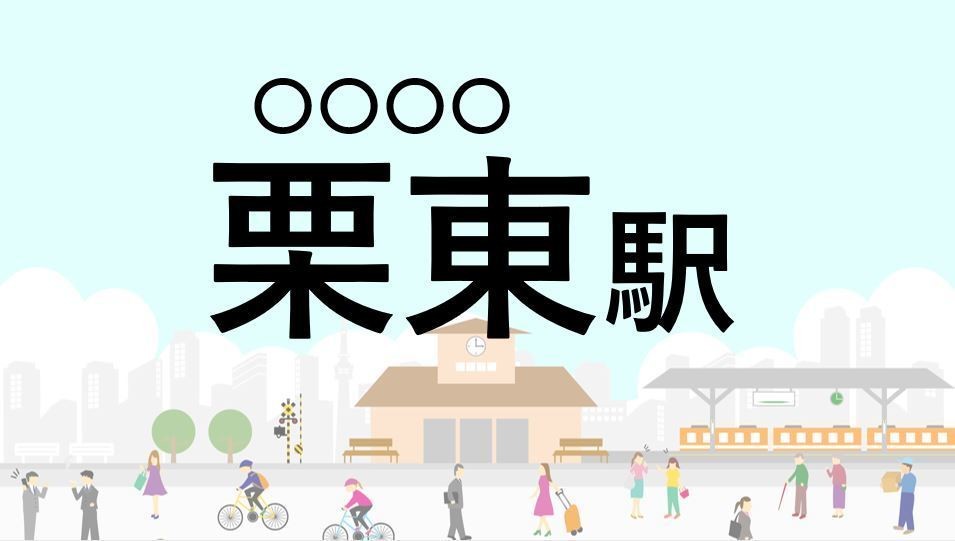 難読駅名クイズ 第29回 【クイズ】この駅名、なんて読む?「栗東駅」 - 琵琶湖線の新快速通過駅内で利用者数が3位の駅