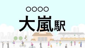 難読駅名クイズ 第50回 【クイズ】この駅名、なんて読む?「大嵐駅」 - 「おおあらし」ではなく…静岡と愛知の県境に位置する駅