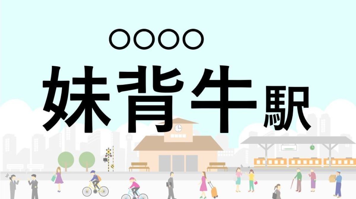 難読駅名クイズ 第52回 【クイズ】この駅名、なんて読む?「妹背牛駅」 - 昔は「望畝有志」と書かれていた北海道の駅